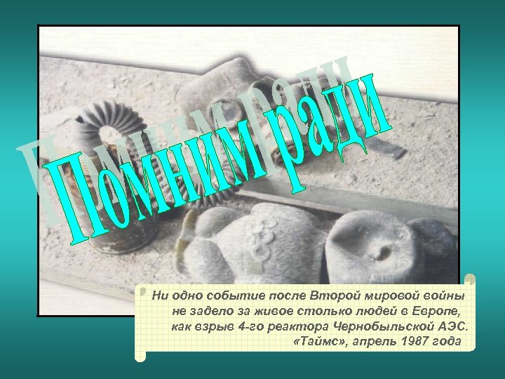 Ни одно событие после Второй мировой войны не задело за живое столько людей в