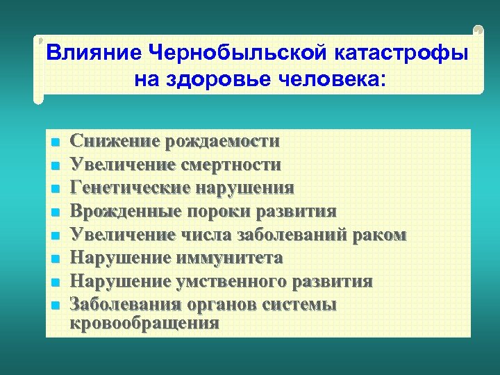 Влияние Чернобыльской катастрофы на здоровье человека: n n n n Снижение рождаемости Увеличение смертности