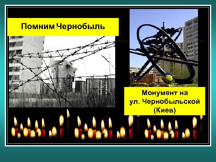 Помним Чернобыль Монумент на ул. Чернобыльской (Киев) 