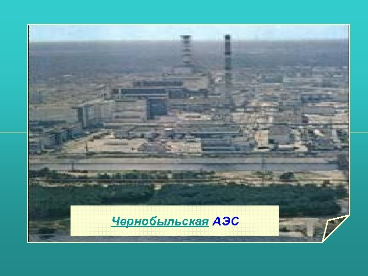 Чернобыльская АЭС 