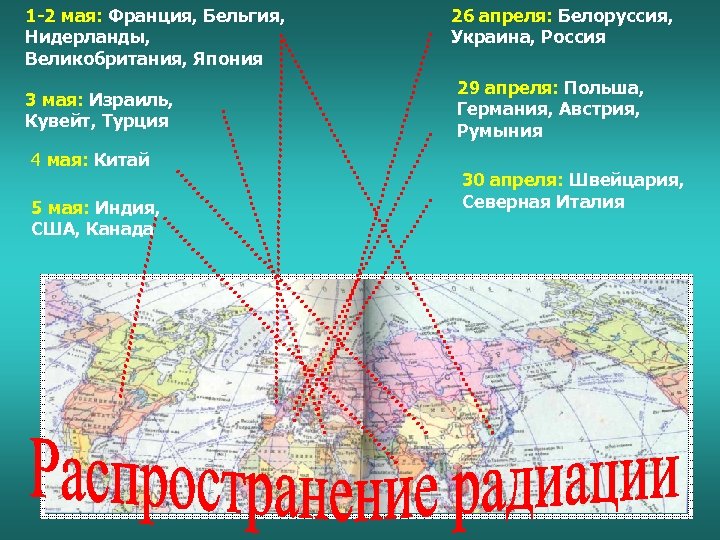 1 -2 мая: Франция, Бельгия, Нидерланды, Великобритания, Япония 3 мая: Израиль, Кувейт, Турция 4