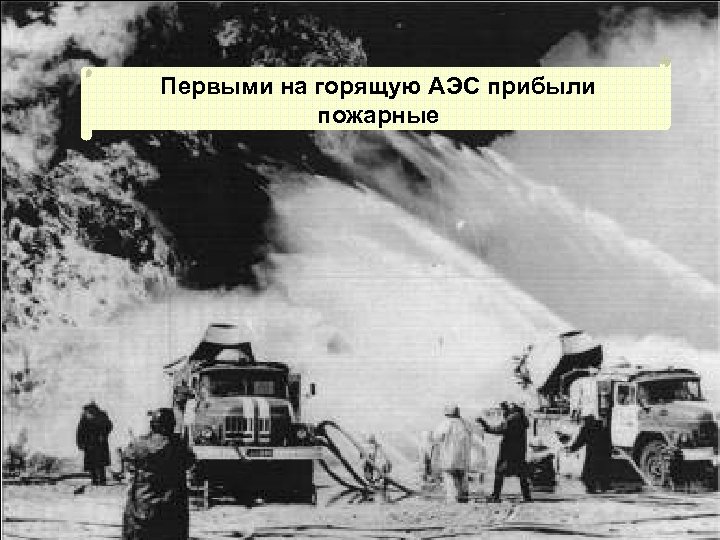 Первыми на горящую АЭС прибыли пожарные 