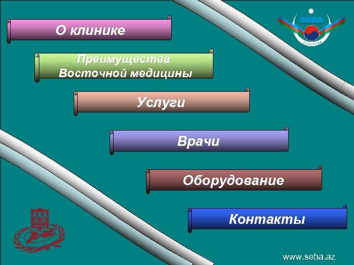 О клинике Преимущества Восточной медицины Услуги Врачи Оборудование Контакты www. seba. az 