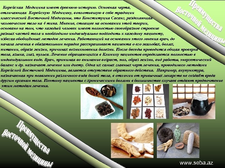 Корейская Медицина имеет древнюю историю. Основная черта, отличающая Корейскую Медицину, воплотившую в себе традиции