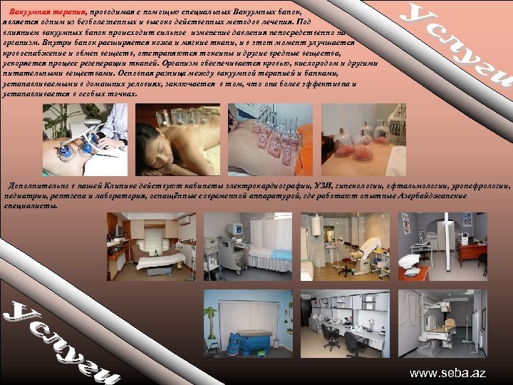 Вакуумная терапия, проводимая с помощью специальных Вакуумных банок, является одним из безболезненных и высоко