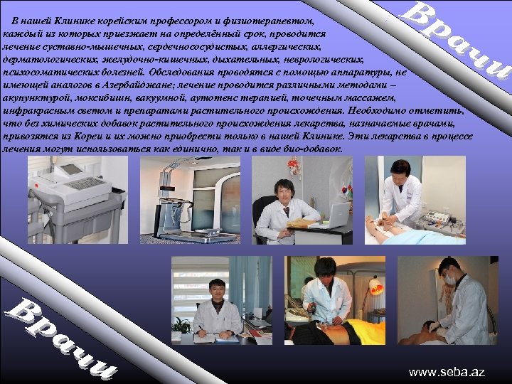 В нашей Клинике корейским профессором и физиотерапевтом, каждый из которых приезжает на определённый срок,