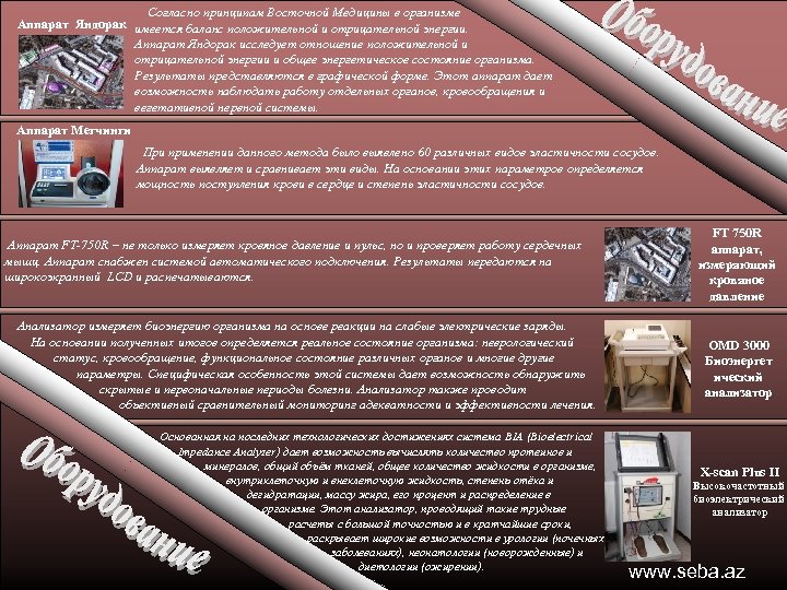 Согласно принципам Восточной Медицины в организме Аппарат Яндорак имеется баланс положительной и отрицательной энергии.