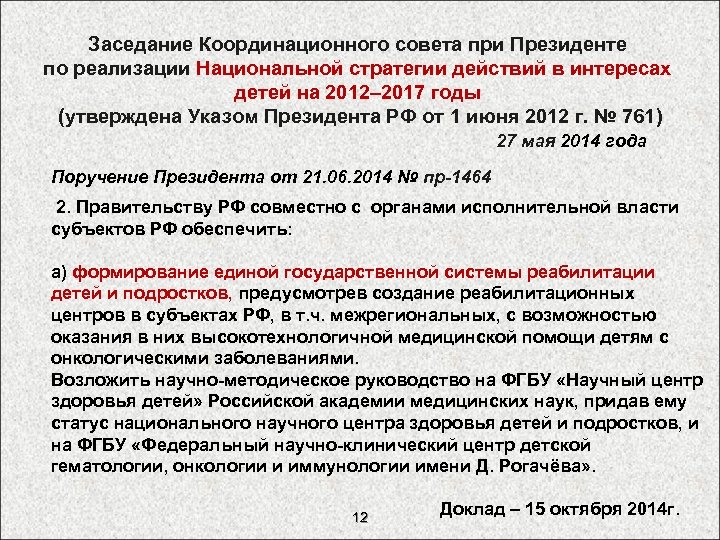 Заседание Координационного совета при Президенте по реализации Национальной стратегии действий в интересах детей на