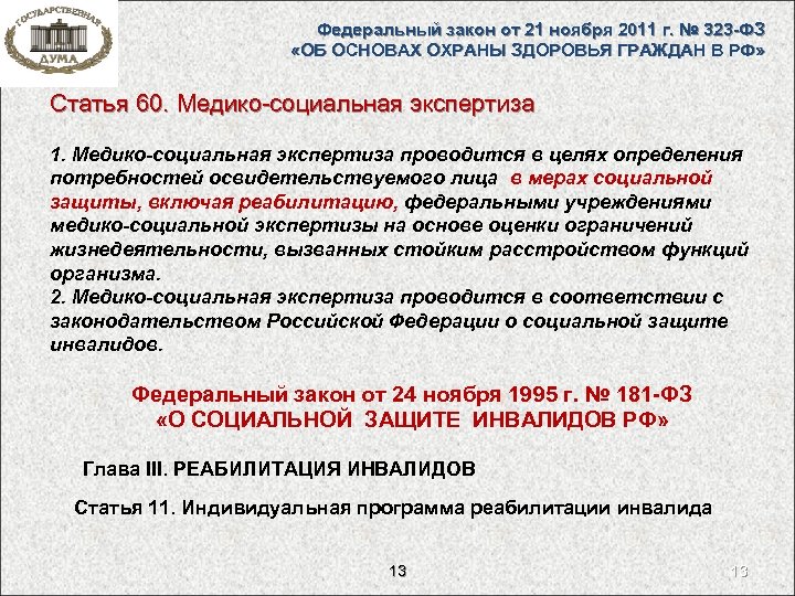 Федеральный закон от 21 ноября 2011 г. № 323 -ФЗ «ОБ ОСНОВАХ ОХРАНЫ ЗДОРОВЬЯ