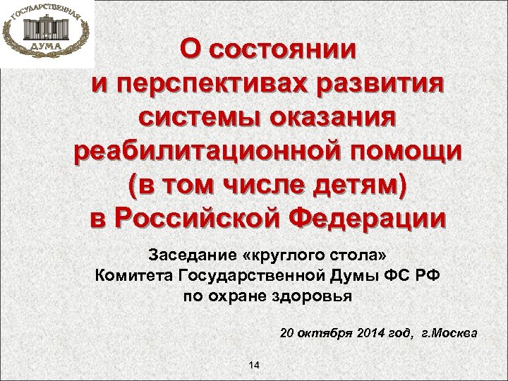 О состоянии и перспективах развития системы оказания реабилитационной помощи (в том числе детям) в