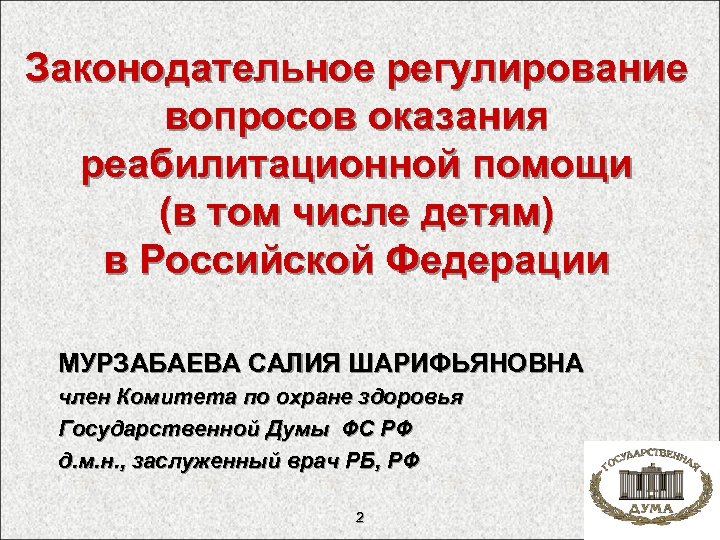 Законодательное регулирование вопросов оказания реабилитационной помощи (в том числе детям) в Российской Федерации МУРЗАБАЕВА