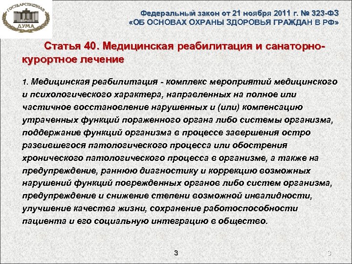 Федеральный закон от 21 ноября 2011 г. № 323 -ФЗ «ОБ ОСНОВАХ ОХРАНЫ ЗДОРОВЬЯ