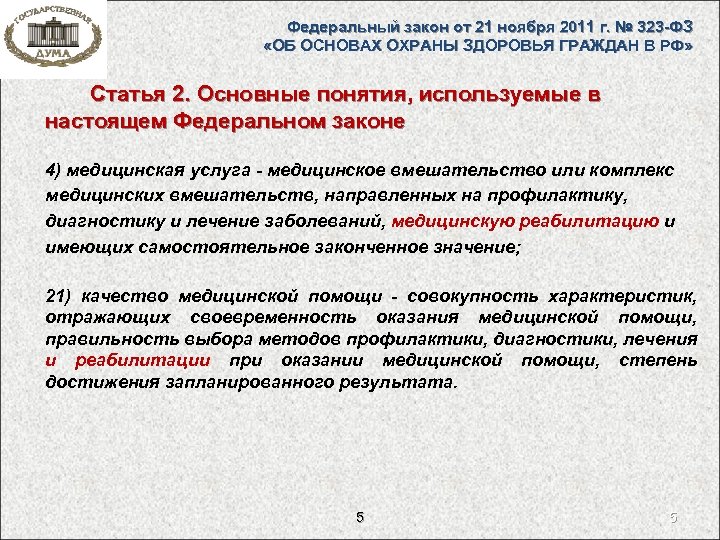 Федеральный закон от 21 ноября 2011 г. № 323 -ФЗ «ОБ ОСНОВАХ ОХРАНЫ ЗДОРОВЬЯ