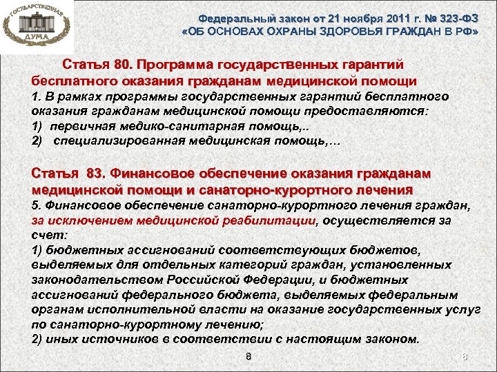 7 ноября 2011 г no 306 фз. 323 Закон об охране здоровья граждан.