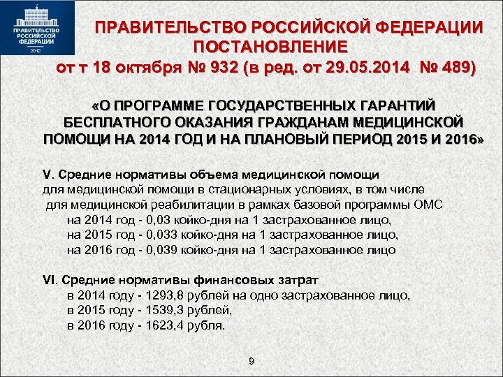  ПРАВИТЕЛЬСТВО РОССИЙСКОЙ ФЕДЕРАЦИИ ПОСТАНОВЛЕНИЕ от т 18 октября № 932 (в ред. от
