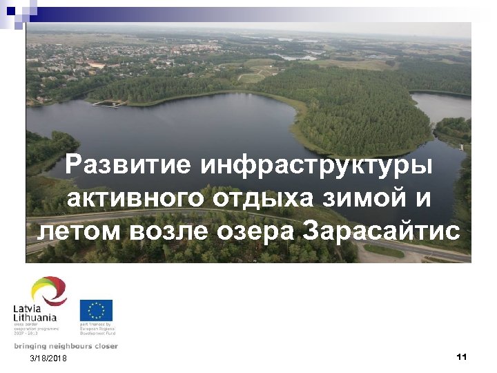Развитие инфраструктуры активного отдыха зимой и летом возле озера Зарасайтис 3/18/2018 11 
