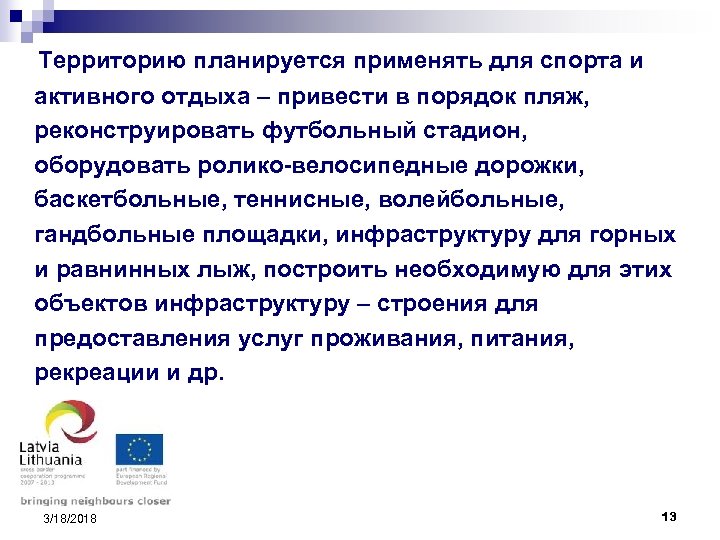 Территорию планируется применять для спорта и активного отдыха – привести в порядок пляж, реконструировать