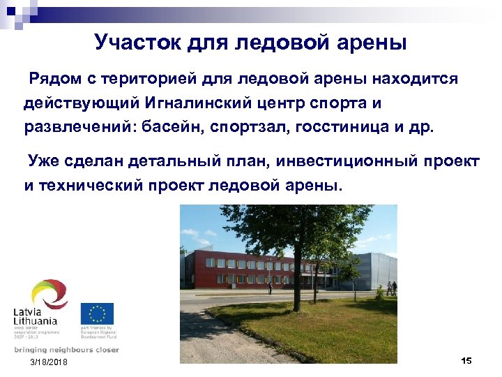 Участок для ледовой арены Рядом с територией для ледовой арены находится действующий Игналинский центр