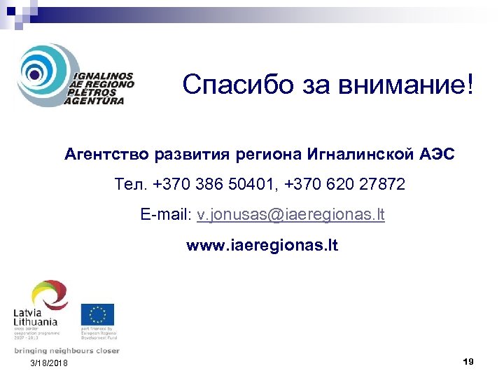 Спасибо за внимание! Агентство развития региона Игналинской АЭС Тел. +370 386 50401, +370 620