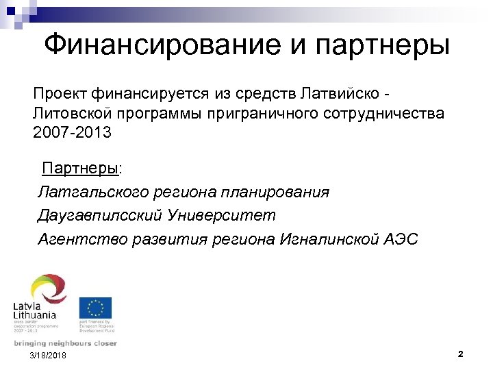 Финансирование и партнеры Проект финансируется из средств Латвийско Литовской программы приграничного сотрудничества 2007 -2013