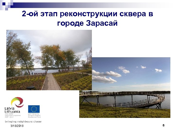 2 -ой этап реконструкции сквера в городе Зарасай 3/18/2018 6 