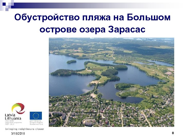 Обустройство пляжа на Большом острове озера Зарасас 3/18/2018 8 