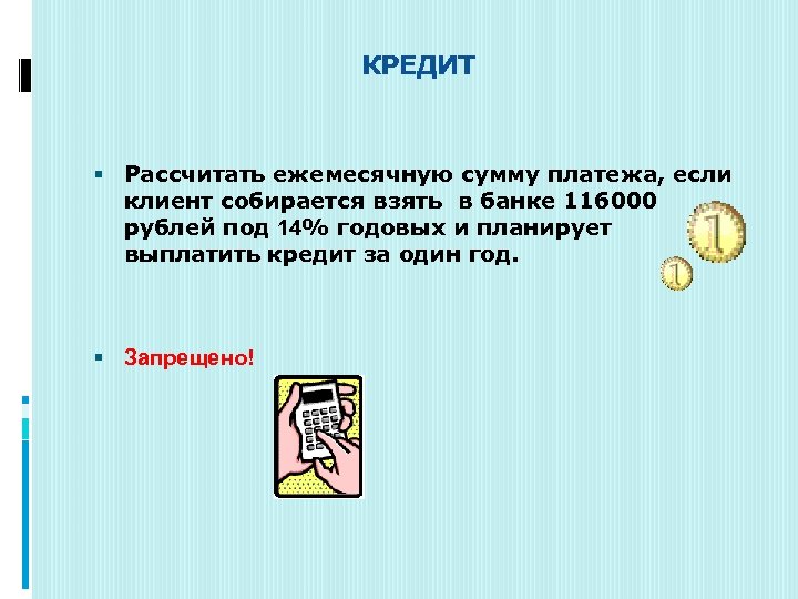  КРЕДИТ Рассчитать ежемесячную сумму платежа, если клиент собирается взять в банке 116000 рублей