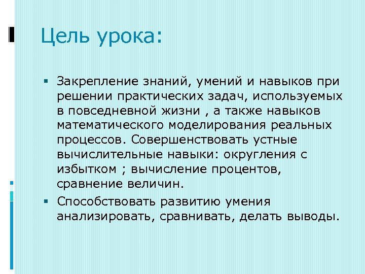 Цель урока: Закрепление знаний, умений и навыков при решении практических задач, используемых в повседневной