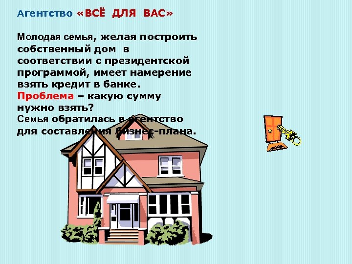 Агентство «ВСЁ ДЛЯ ВАС» Молодая семья, желая построить собственный дом в соответствии с президентской