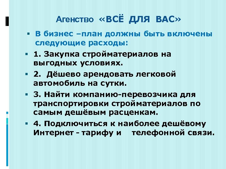 Агенство «ВСЁ ДЛЯ ВАС» В бизнес –план должны быть включены следующие расходы: 1. Закупка