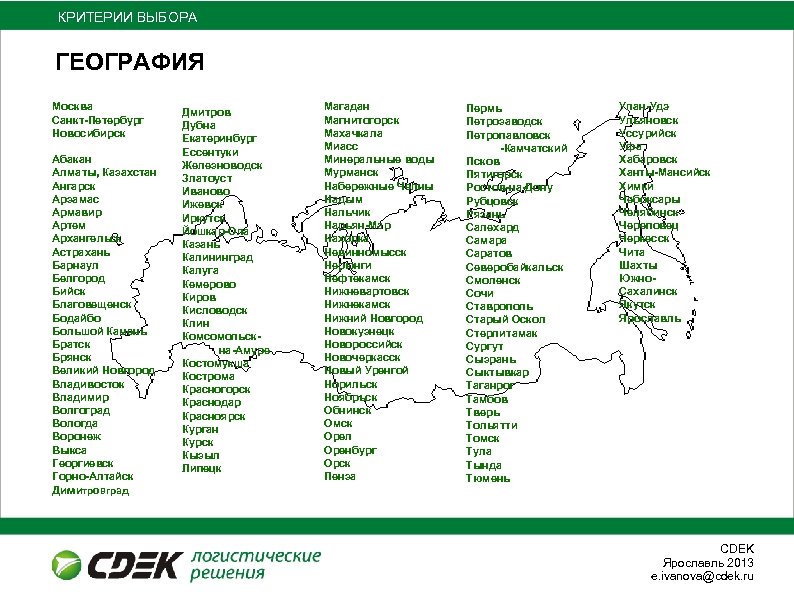 КРИТЕРИИ ВЫБОРА ГЕОГРАФИЯ Москва Санкт-Петербург Новосибирск Абакан Алматы, Казахстан Ангарск Арзамас Армавир Артем Архангельск