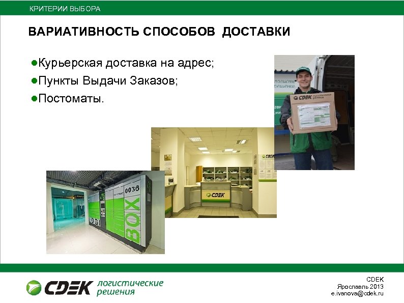 КРИТЕРИИ ВЫБОРА ВАРИАТИВНОСТЬ СПОСОБОВ ДОСТАВКИ ●Курьерская доставка на адрес; ●Пункты Выдачи Заказов; ●Постоматы. СDEK