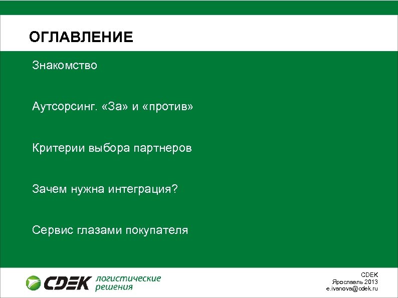 ОГЛАВЛЕНИЕ Знакомство Аутсорсинг. «За» и «против» Критерии выбора партнеров Зачем нужна интеграция? Сервис глазами