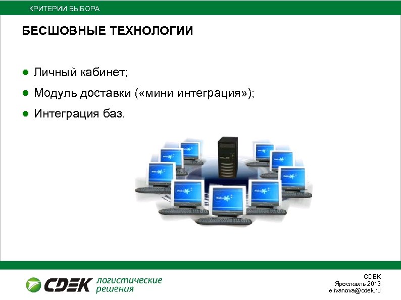 КРИТЕРИИ ВЫБОРА БЕСШОВНЫЕ ТЕХНОЛОГИИ ● Личный кабинет; ● Модуль доставки ( «мини интеграция» );