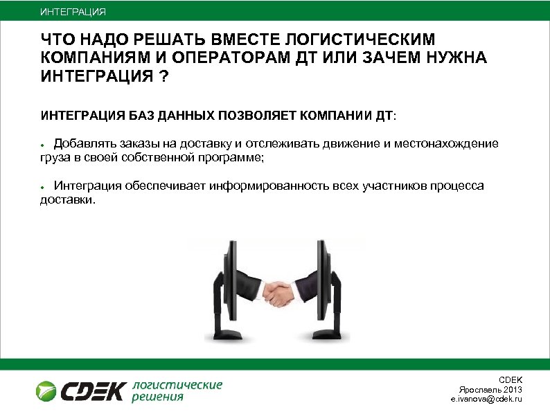 ИНТЕГРАЦИЯ ЧТО НАДО РЕШАТЬ ВМЕСТЕ ЛОГИСТИЧЕСКИМ КОМПАНИЯМ И ОПЕРАТОРАМ ДТ ИЛИ ЗАЧЕМ НУЖНА ИНТЕГРАЦИЯ