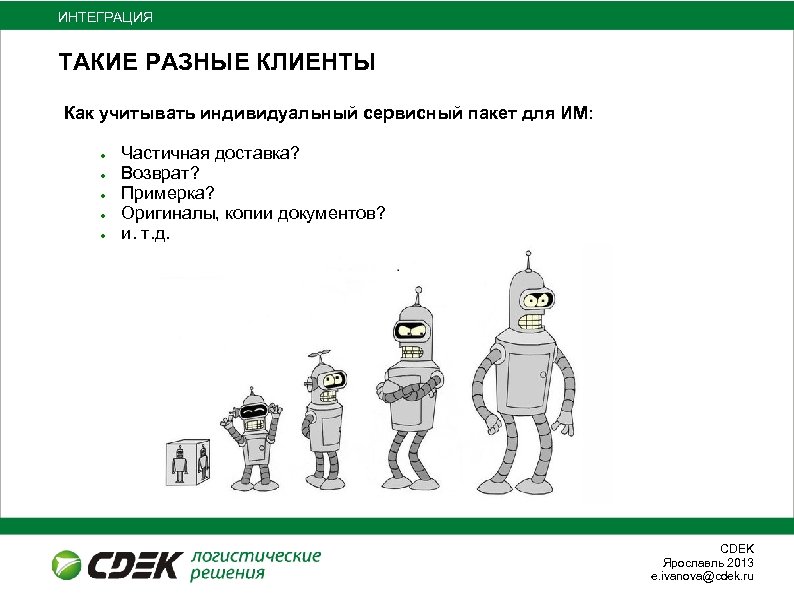 ИНТЕГРАЦИЯ ТАКИЕ РАЗНЫЕ КЛИЕНТЫ Как учитывать индивидуальный сервисный пакет для ИМ: ● ● ●