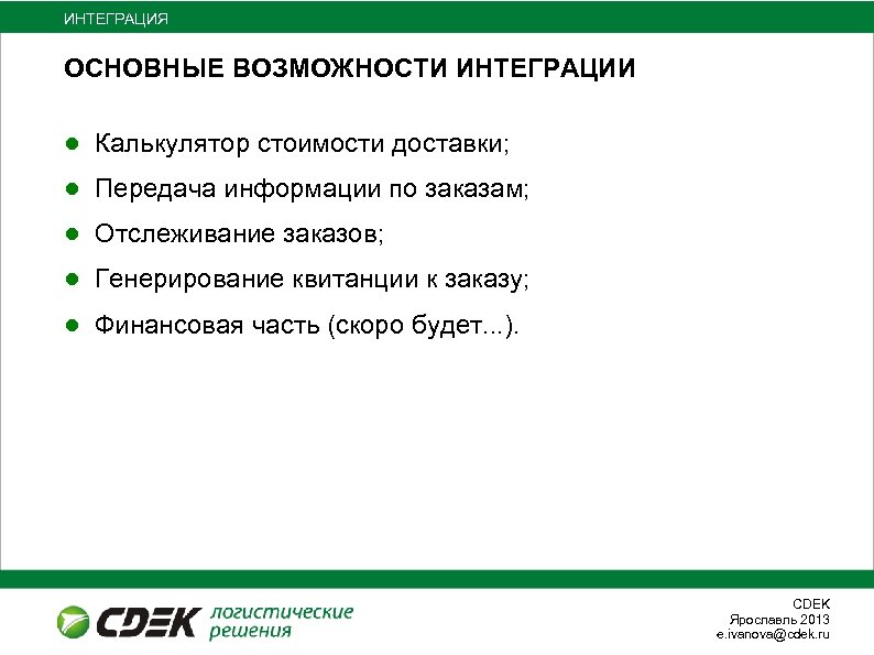 ИНТЕГРАЦИЯ ОСНОВНЫЕ ВОЗМОЖНОСТИ ИНТЕГРАЦИИ ● Калькулятор стоимости доставки; ● Передача информации по заказам; ●