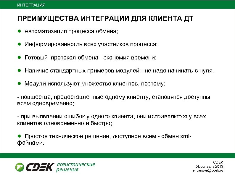 ИНТЕГРАЦИЯ ПРЕИМУЩЕСТВА ИНТЕГРАЦИИ ДЛЯ КЛИЕНТА ДТ ● Автоматизация процесса обмена; ● Информированность всех участников
