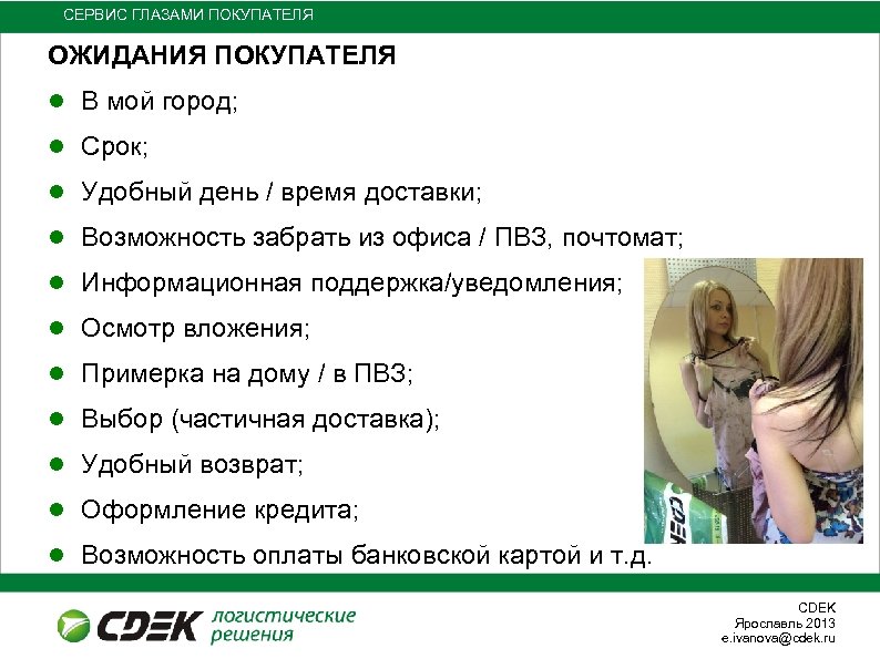 СЕРВИС ГЛАЗАМИ ПОКУПАТЕЛЯ ОЖИДАНИЯ ПОКУПАТЕЛЯ ● В мой город; ● Срок; ● Удобный день
