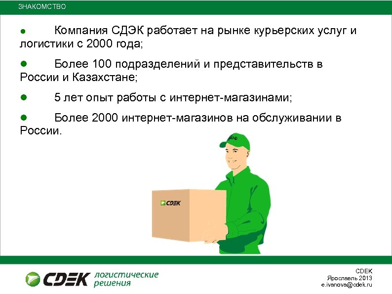 ЗНАКОМСТВО Компания СДЭК работает на рынке курьерских услуг и логистики с 2000 года; ●