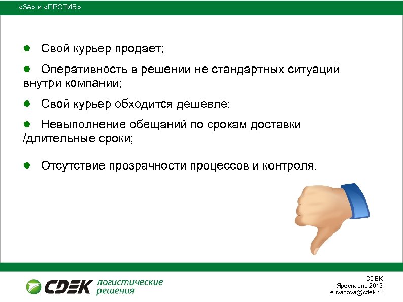  «ЗА» и «ПРОТИВ» ● Свой курьер продает; ● Оперативность в решении не стандартных