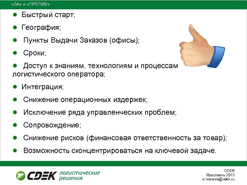  «ЗА» и «ПРОТИВ» ● Быстрый старт; ● География; ● Пункты Выдачи Заказов (офисы);