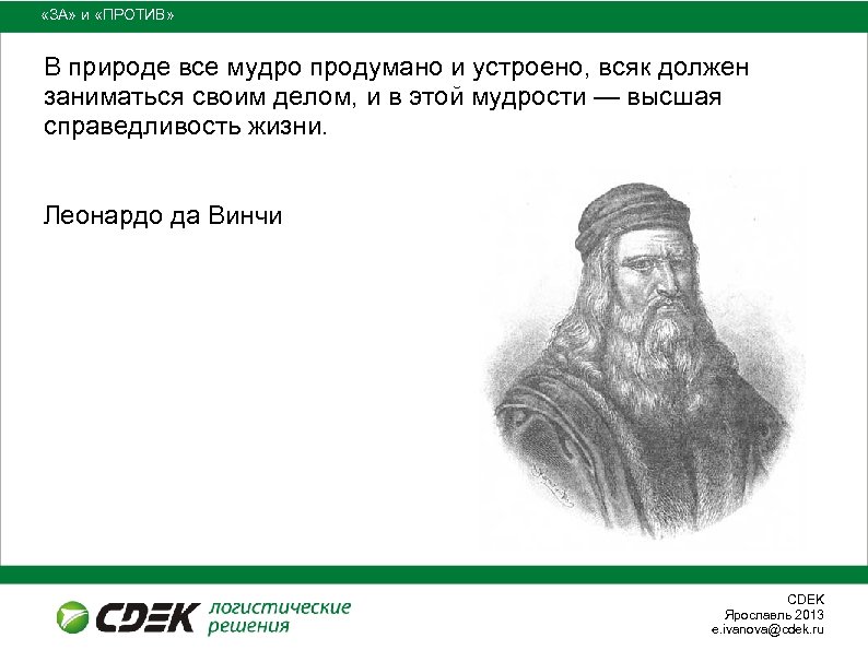  «ЗА» и «ПРОТИВ» В природе все мудро продумано и устроено, всяк должен заниматься