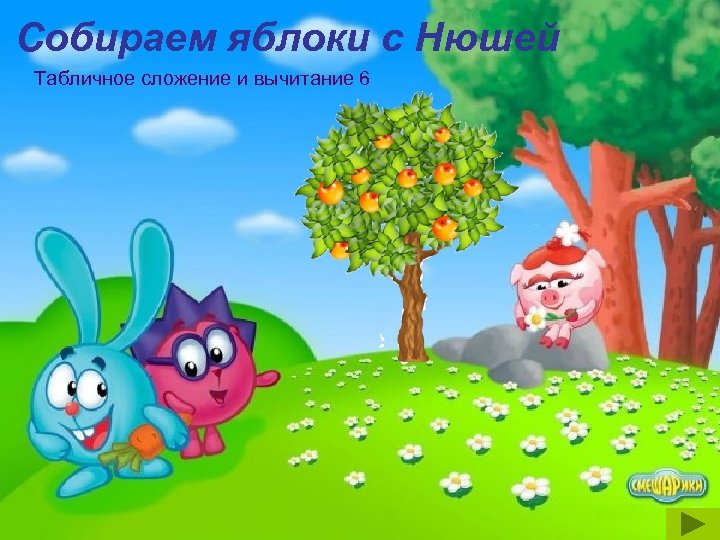Собираем яблоки с Нюшей Табличное сложение и вычитание 6 