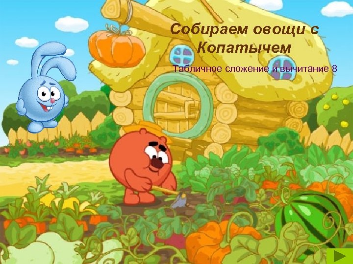 Собираем овощи с Копатычем Табличное сложение и вычитание 8 