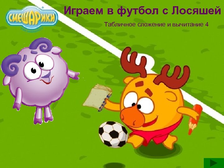 Играем в футбол с Лосяшей Табличное сложение и вычитание 4 