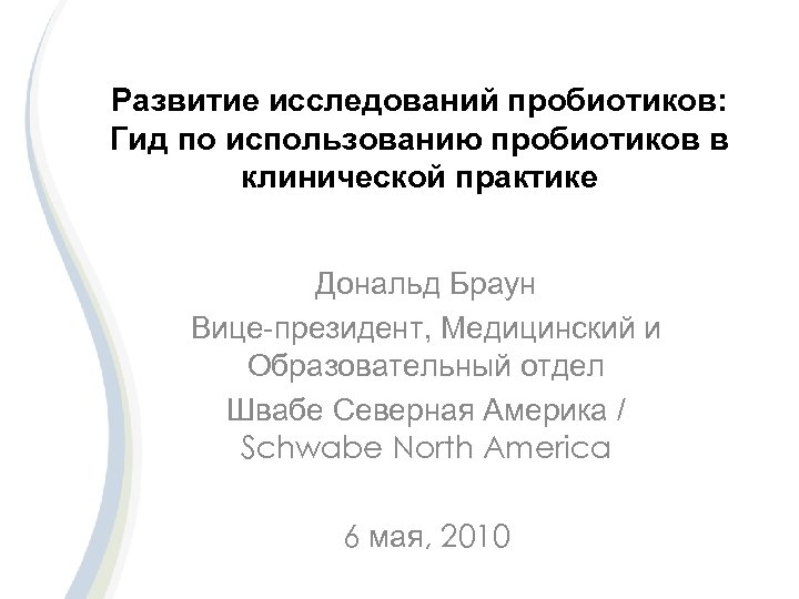Развитие исследований пробиотиков: Гид по использованию пробиотиков в клинической практике Дональд Браун Вице-президент, Медицинский