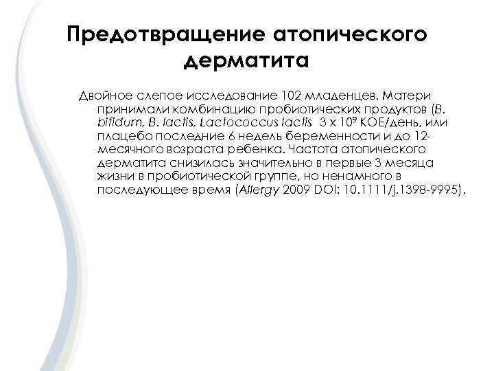 Предотвращение атопического дерматита Двойное слепое исследование 102 младенцев. Матери принимали комбинацию пробиотических продуктов (B.