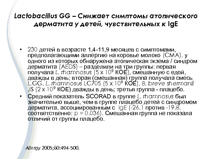 Lactobacillus GG – Снижает симптомы атопического дерматита у детей, чувствительных к Ig. E •