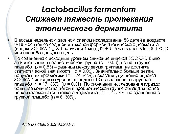 Lactobacillus fermentum Снижает тяжесть протекания атопического дерматита • • В восьминедельном двойном слепом исследовании